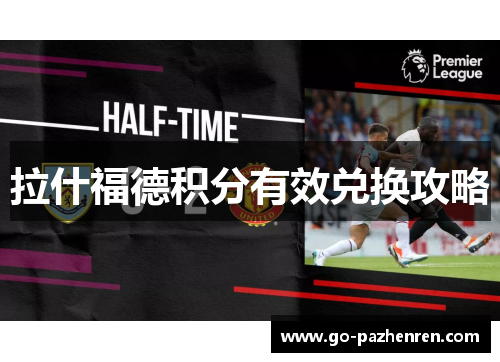 拉什福德积分有效兑换攻略 拉什福德积分有效兑换攻略