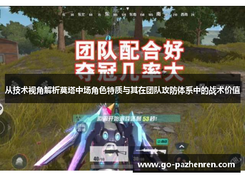 从技术视角解析莫塔中场角色特质与其在团队攻防体系中的战术价值