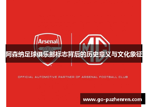 阿森纳足球俱乐部标志背后的历史意义与文化象征