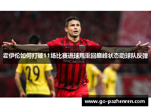 霍伊伦如何打破11场比赛进球荒重回巅峰状态助球队反弹