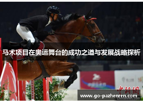 马术项目在奥运舞台的成功之道与发展战略探析