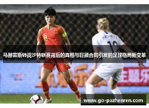 马赫雷斯转战沙特联赛背后的真相与巨额合同引发的足球格局新变革