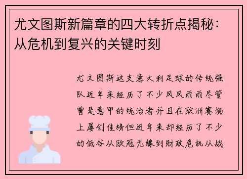 尤文图斯新篇章的四大转折点揭秘：从危机到复兴的关键时刻