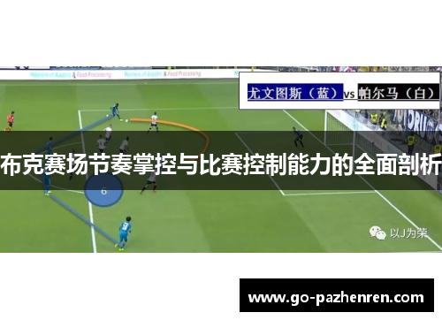 布克赛场节奏掌控与比赛控制能力的全面剖析 布克赛场节奏掌控与比赛控制能力的全面剖析