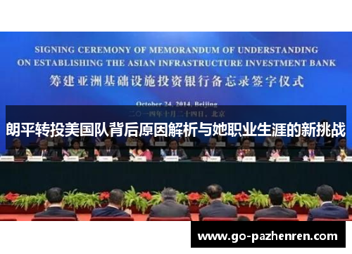 朗平转投美国队背后原因解析与她职业生涯的新挑战 朗平转投美国队背后原因解析与她职业生涯的新挑战