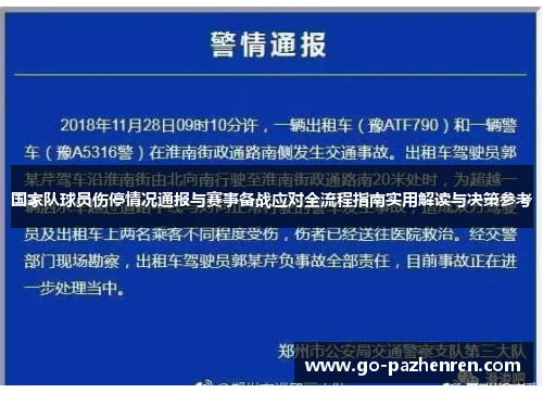 国家队球员伤停情况通报与赛事备战应对全流程指南实用解读与决策参考 国家队球员伤停情况通报与赛事备战应对全流程指南实用解读与决策参考