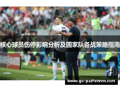 核心球员伤停影响分析及国家队备战策略指南