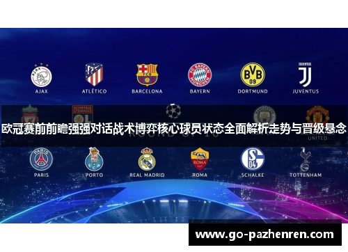 欧冠赛前前瞻强强对话战术博弈核心球员状态全面解析走势与晋级悬念