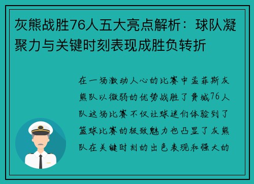 灰熊战胜76人五大亮点解析：球队凝聚力与关键时刻表现成胜负转折