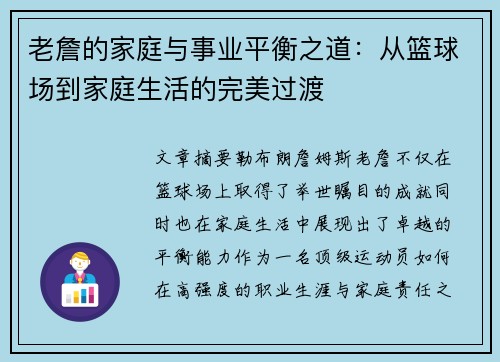 老詹的家庭与事业平衡之道：从篮球场到家庭生活的完美过渡