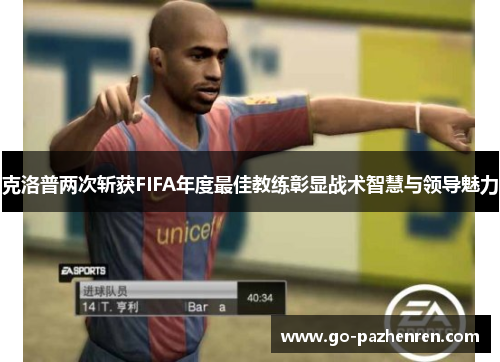 克洛普两次斩获FIFA年度最佳教练彰显战术智慧与领导魅力