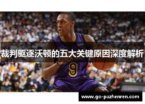 裁判驱逐沃顿的五大关键原因深度解析