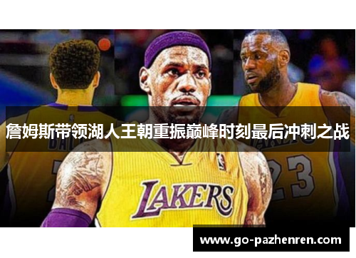 詹姆斯带领湖人王朝重振巅峰时刻最后冲刺之战