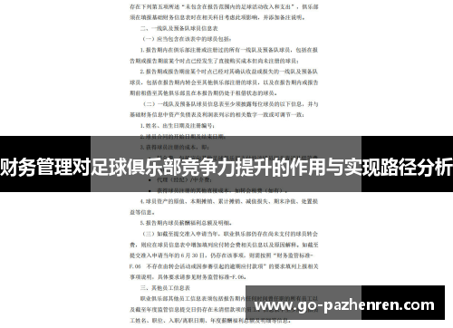 财务管理对足球俱乐部竞争力提升的作用与实现路径分析