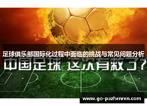 足球俱乐部国际化过程中面临的挑战与常见问题分析