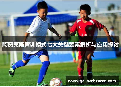 阿贾克斯青训模式七大关键要素解析与应用探讨