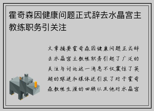 霍奇森因健康问题正式辞去水晶宫主教练职务引关注