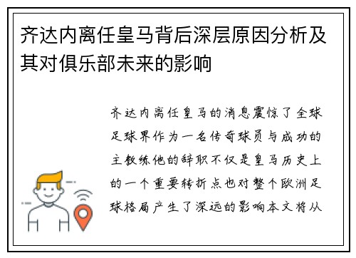 齐达内离任皇马背后深层原因分析及其对俱乐部未来的影响 齐达内离任皇马背后深层原因分析及其对俱乐部未来的影响