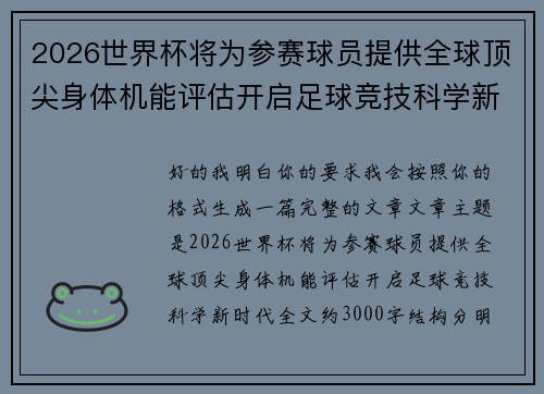 2026世界杯将为参赛球员提供全球顶尖身体机能评估开启足球竞技科学新时代