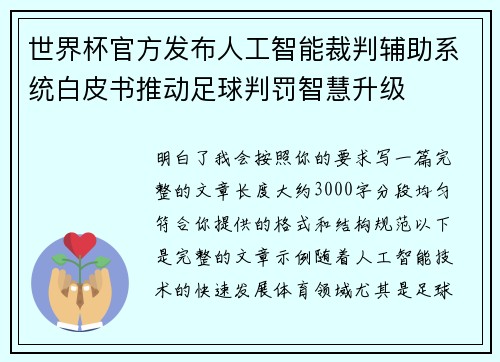世界杯官方发布人工智能裁判辅助系统白皮书推动足球判罚智慧升级