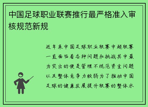 中国足球职业联赛推行最严格准入审核规范新规