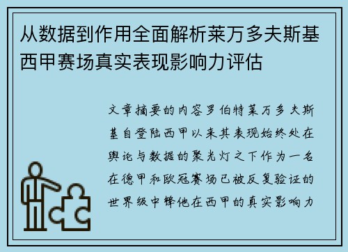 从数据到作用全面解析莱万多夫斯基西甲赛场真实表现影响力评估 从数据到作用全面解析莱万多夫斯基西甲赛场真实表现影响力评估