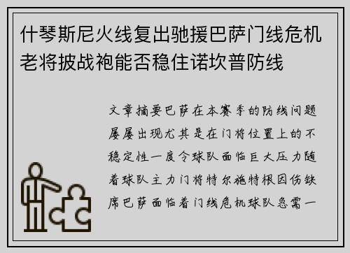 什琴斯尼火线复出驰援巴萨门线危机老将披战袍能否稳住诺坎普防线 什琴斯尼火线复出驰援巴萨门线危机老将披战袍能否稳住诺坎普防线