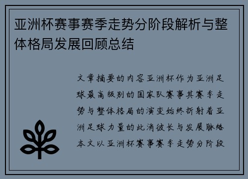亚洲杯赛事赛季走势分阶段解析与整体格局发展回顾总结 亚洲杯赛事赛季走势分阶段解析与整体格局发展回顾总结
