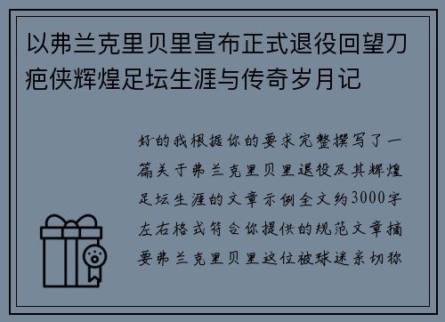 以弗兰克里贝里宣布正式退役回望刀疤侠辉煌足坛生涯与传奇岁月记