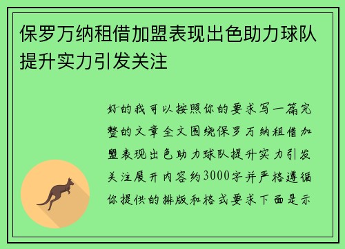 保罗万纳租借加盟表现出色助力球队提升实力引发关注