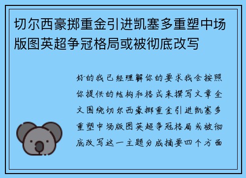 切尔西豪掷重金引进凯塞多重塑中场版图英超争冠格局或被彻底改写 切尔西豪掷重金引进凯塞多重塑中场版图英超争冠格局或被彻底改写