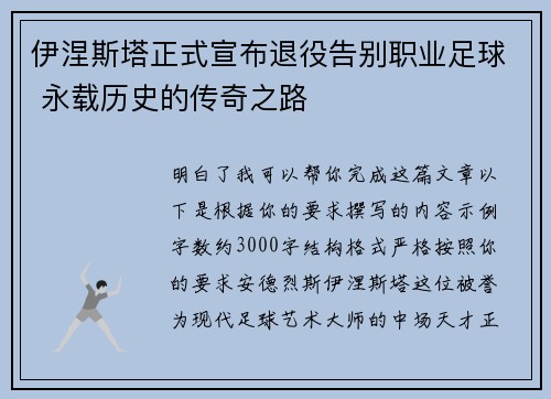 伊涅斯塔正式宣布退役告别职业足球 永载历史的传奇之路