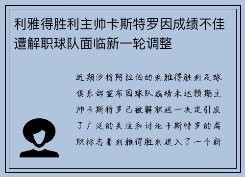 利雅得胜利主帅卡斯特罗因成绩不佳遭解职球队面临新一轮调整