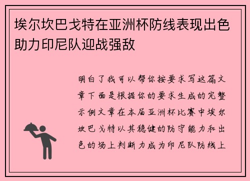 埃尔坎巴戈特在亚洲杯防线表现出色助力印尼队迎战强敌