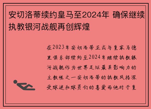 安切洛蒂续约皇马至2024年 确保继续执教银河战舰再创辉煌