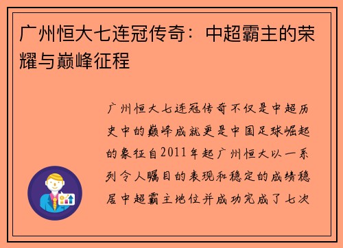 广州恒大七连冠传奇：中超霸主的荣耀与巅峰征程