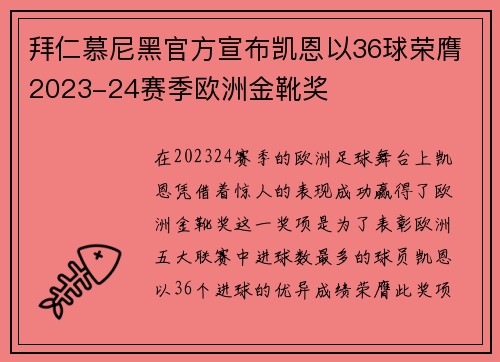 拜仁慕尼黑官方宣布凯恩以36球荣膺2023-24赛季欧洲金靴奖