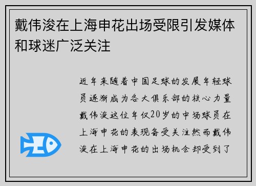 戴伟浚在上海申花出场受限引发媒体和球迷广泛关注 戴伟浚在上海申花出场受限引发媒体和球迷广泛关注