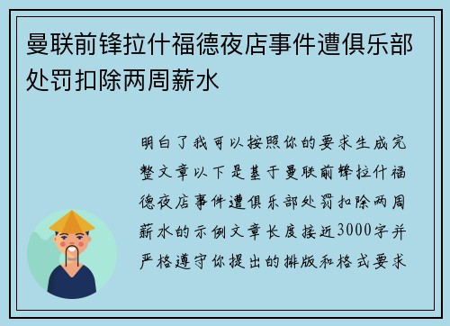 曼联前锋拉什福德夜店事件遭俱乐部处罚扣除两周薪水