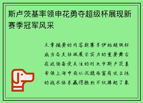 斯卢茨基率领申花勇夺超级杯展现新赛季冠军风采