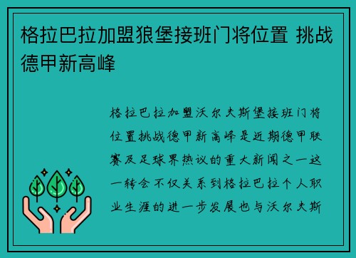 格拉巴拉加盟狼堡接班门将位置 挑战德甲新高峰