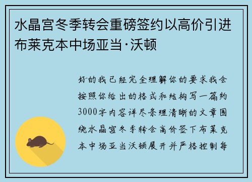 水晶宫冬季转会重磅签约以高价引进布莱克本中场亚当·沃顿 水晶宫冬季转会重磅签约以高价引进布莱克本中场亚当·沃顿