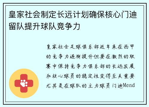 皇家社会制定长远计划确保核心门迪留队提升球队竞争力 皇家社会制定长远计划确保核心门迪留队提升球队竞争力