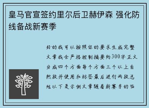 皇马官宣签约里尔后卫赫伊森 强化防线备战新赛季