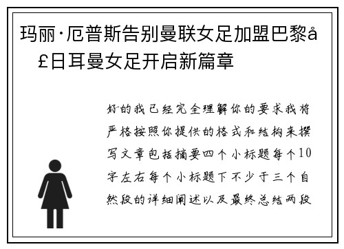 玛丽·厄普斯告别曼联女足加盟巴黎圣日耳曼女足开启新篇章 玛丽·厄普斯告别曼联女足加盟巴黎圣日耳曼女足开启新篇章