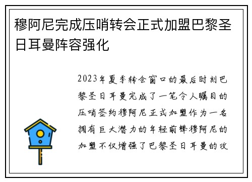 穆阿尼完成压哨转会正式加盟巴黎圣日耳曼阵容强化