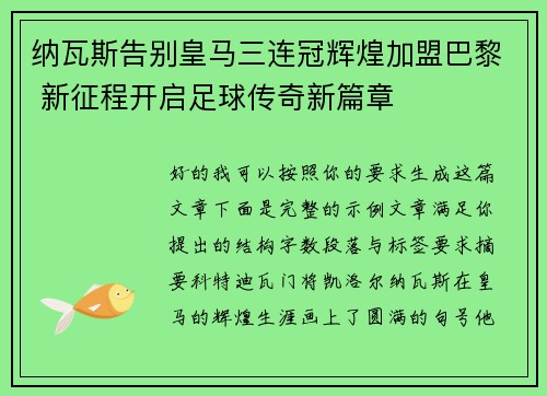 纳瓦斯告别皇马三连冠辉煌加盟巴黎 新征程开启足球传奇新篇章 纳瓦斯告别皇马三连冠辉煌加盟巴黎 新征程开启足球传奇新篇章
