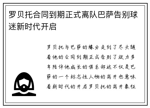 罗贝托合同到期正式离队巴萨告别球迷新时代开启
