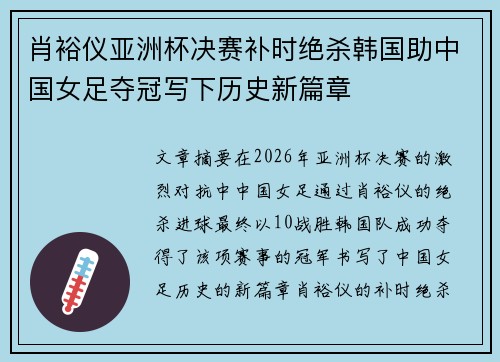 肖裕仪亚洲杯决赛补时绝杀韩国助中国女足夺冠写下历史新篇章 肖裕仪亚洲杯决赛补时绝杀韩国助中国女足夺冠写下历史新篇章