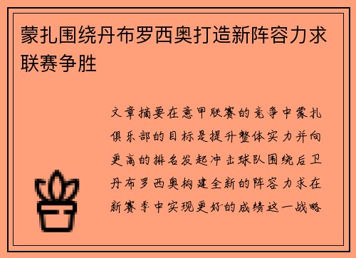 蒙扎围绕丹布罗西奥打造新阵容力求联赛争胜